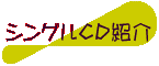 �V���O���b�c�Љ�
