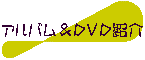 �A���o�����c�u�c�Љ�
