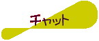 �`���b�g