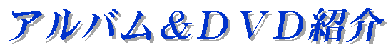 �A���o�����c�u�c�Љ�