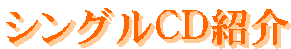 �V���O��CD�Љ�